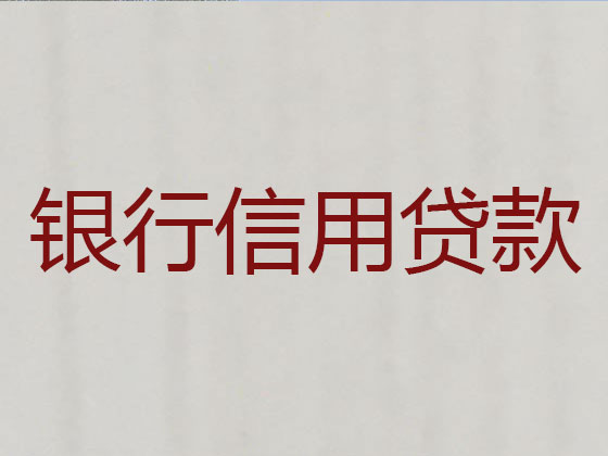 西双版纳贷款中介-银行信用贷款